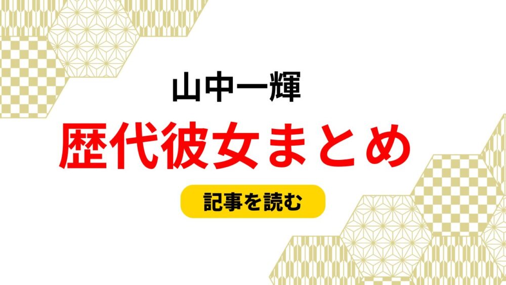 2025最新！山中一輝の歴代彼女まとめ！今カノはいない？好きなタイプも