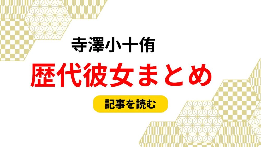 2025最新！寺澤小十侑の歴代彼女まとめ！彼女がいない理由や好きなタイプ