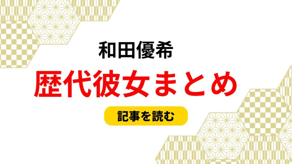 2025最新！和田優希の歴代彼女まとめ！竹本あいりと同棲疑惑？