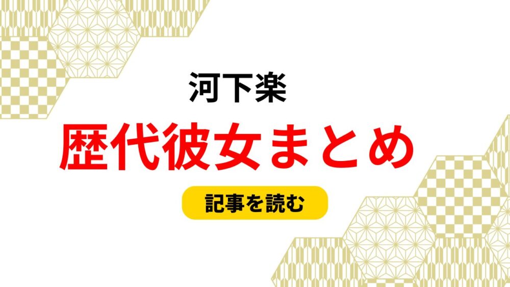 2025最新！河下楽の歴代彼女まとめ！浮気騒動？相手は熊谷彩春？匂わせ