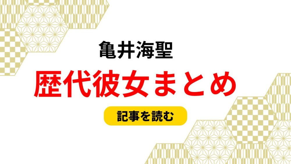 亀井海聖　歴代彼女