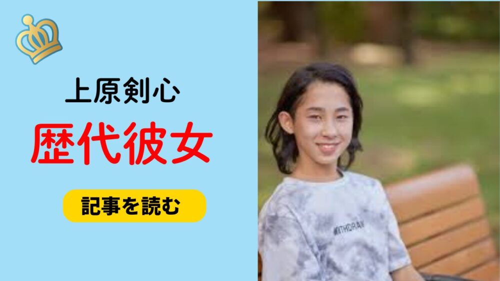 2025最新！上原剣心の歴代彼女まとめ！彼女はいるの？好きなタイプも