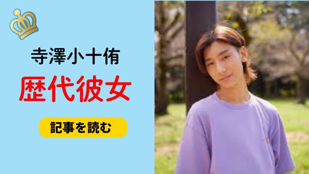 2025最新！寺澤小十侑の歴代彼女まとめ！彼女がいない理由や好きなタイプ