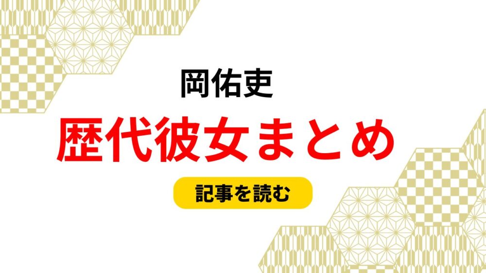 2025最新！岡佑吏の歴代彼女まとめ！流出彼女？好きなタイプも