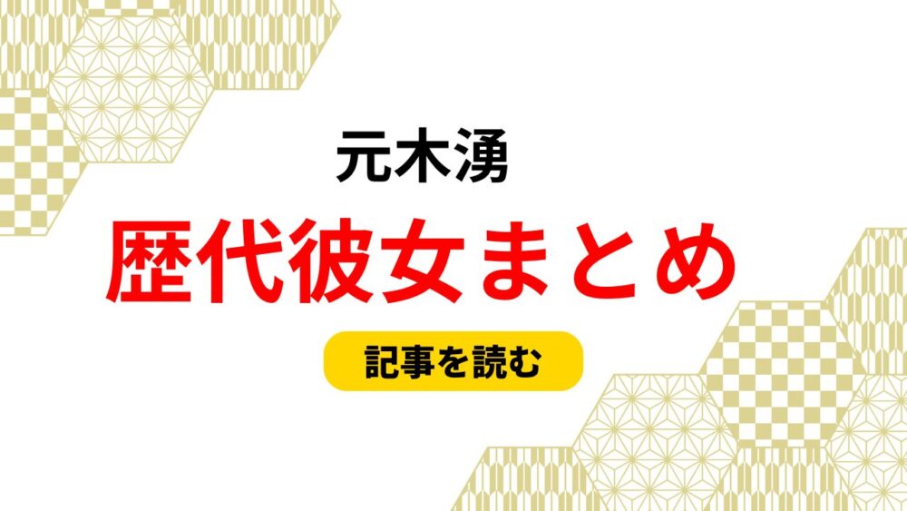 2025最新！元木湧の歴代彼女まとめ！元カノがいる？好きなタイプも！