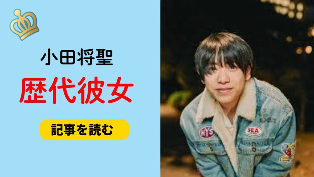 2025最新！小田将聖に彼女はいない理由は？元カノや好きなタイプも！
