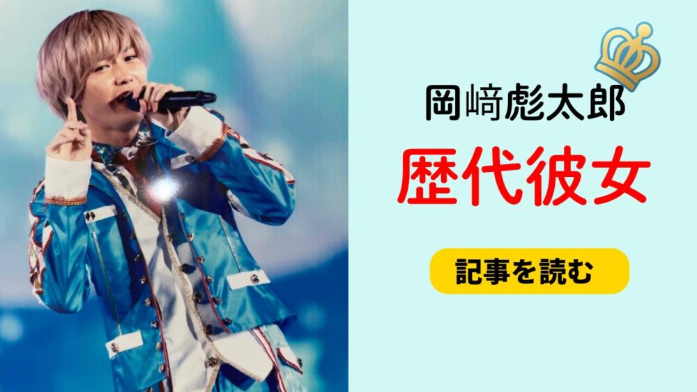 2025最新！岡崎彪太郎の歴代彼女まとめ！桑原七音との匂わせ13選も