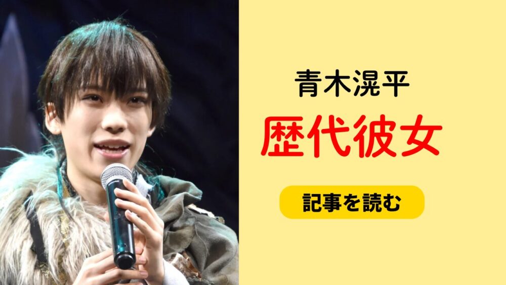 2025最新！青木滉平の歴代彼女まとめ！北川拓実と同棲してた？