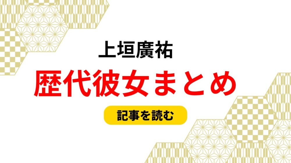 上垣廣祐　歴代彼女