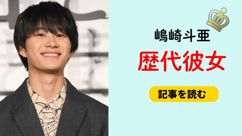 2025最新！嶋崎斗亜の歴代彼女2人まとめ！崎本紗衣との流出画像も網羅