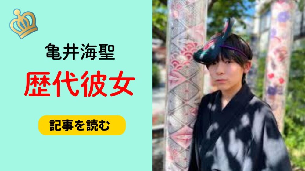 2025最新！亀井海聖に歴代彼女はいる？今カノは？好きなタイプも！