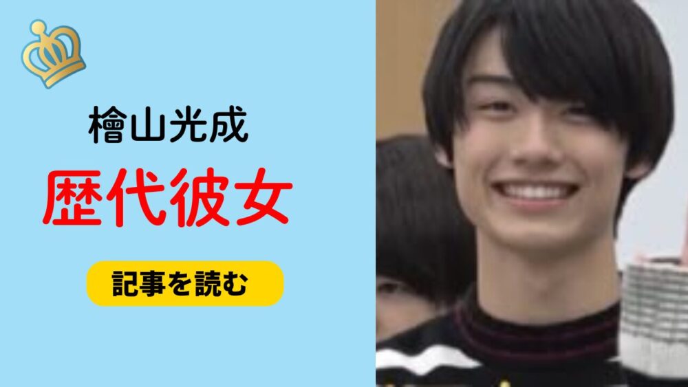 2025最新！檜山光成に歴代彼女はいる？元カノはあおい？好きなタイプも！