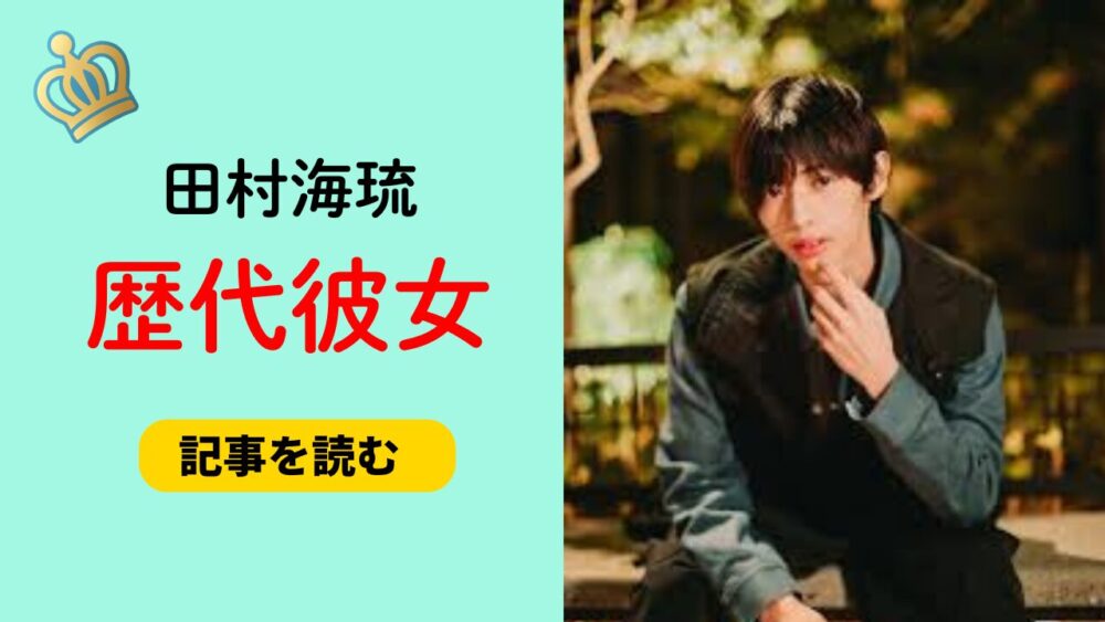 2025最新！田村海琉の歴代彼女はいる？元ストーカー彼女との流出画像も