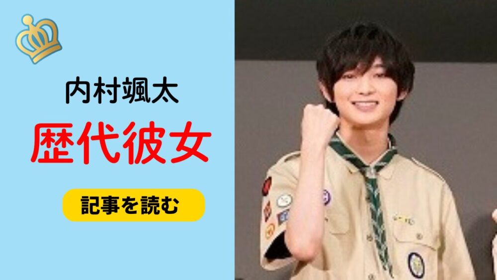 2025最新！内村颯太の歴代彼女4人まとめ！匂わせや流出画像も調査！