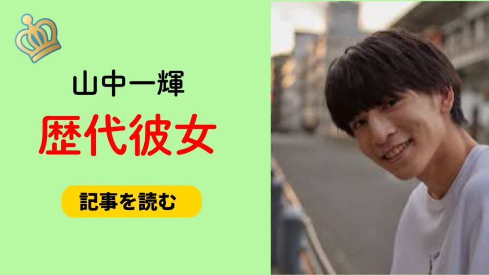 2025最新！山中一輝の歴代彼女はいる？彼女がいない理由は？