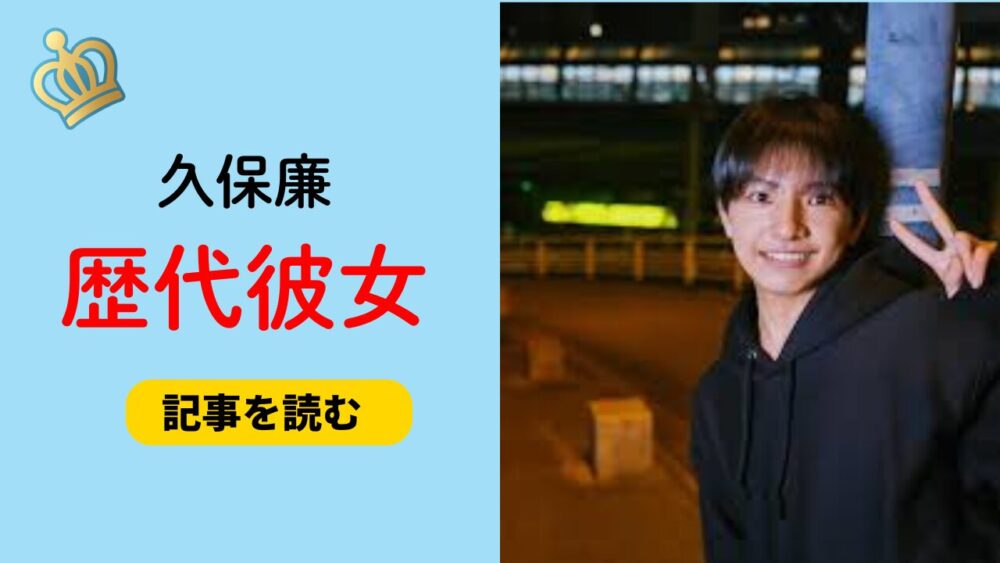 2025最新！久保廉の歴代彼女まとめ！元カノはレディース服で匂わせ？