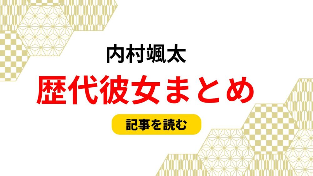 2025最新！内村颯太の歴代彼女4人まとめ！匂わせや流出画像も調査！