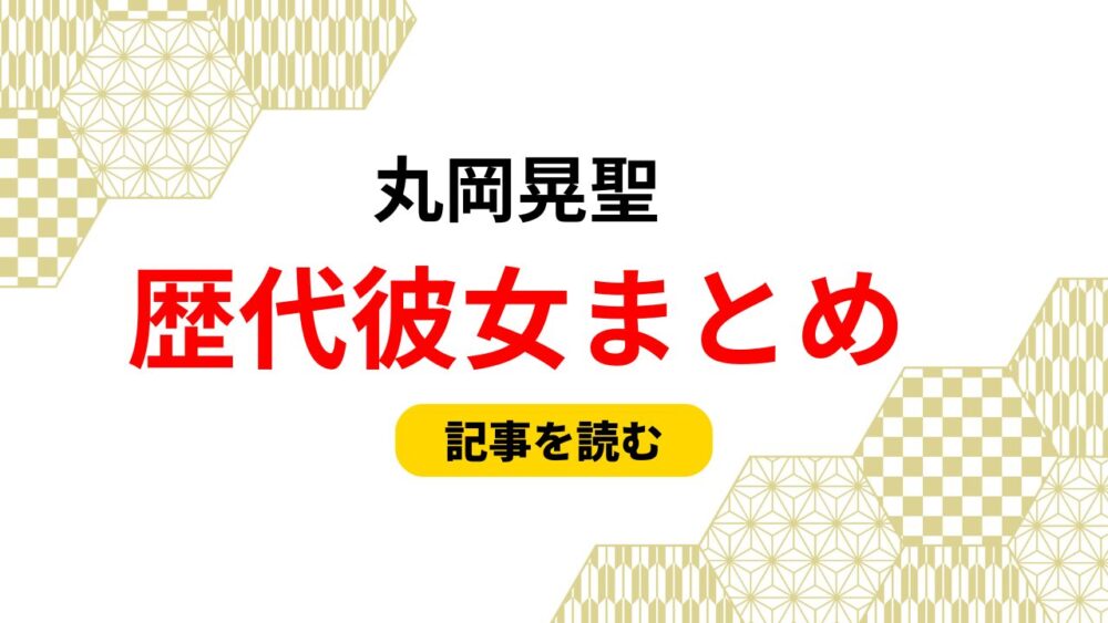 丸岡晃聖　歴代彼女