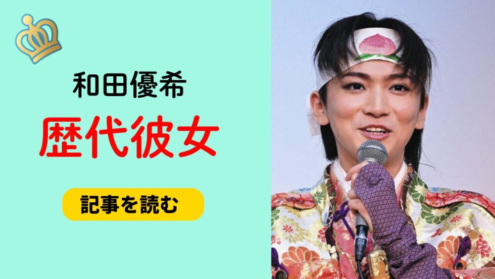 2025最新！和田優希の歴代彼女2人！竹本あいりと同棲してた？