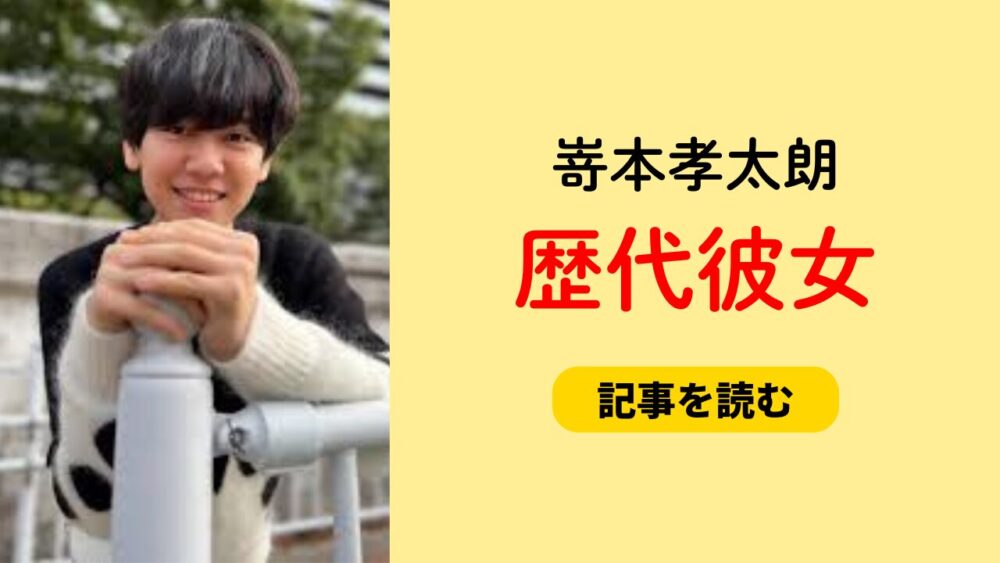 2025最新！嵜本孝太朗に彼女はいる？いない理由は？好きなタイプも！