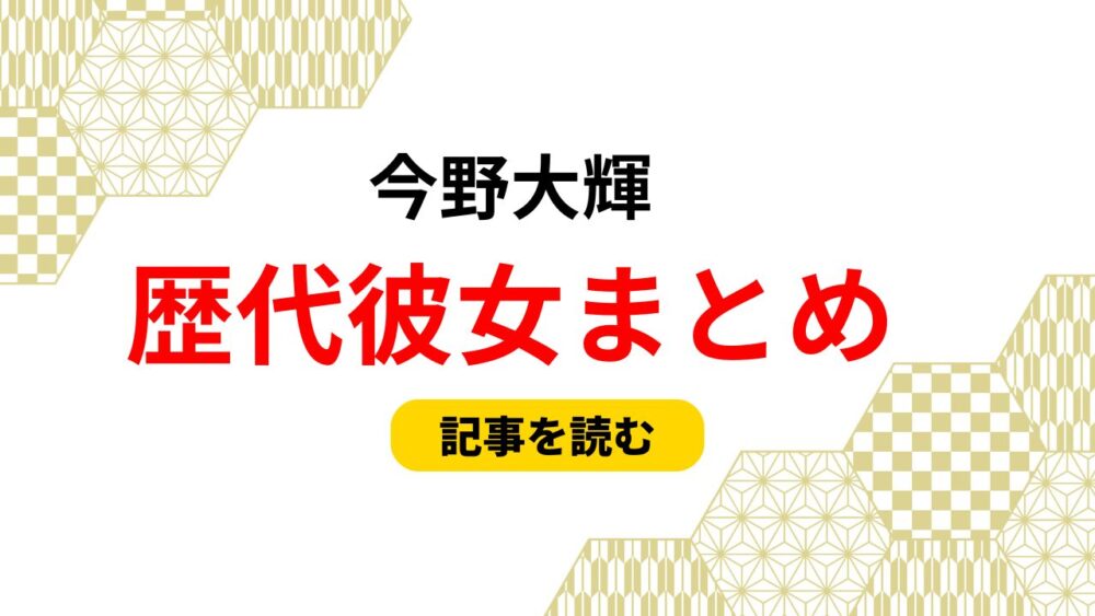 2025最新！今野大輝の歴代彼女まとめ！谷岸玲那とのデート動画も調査！