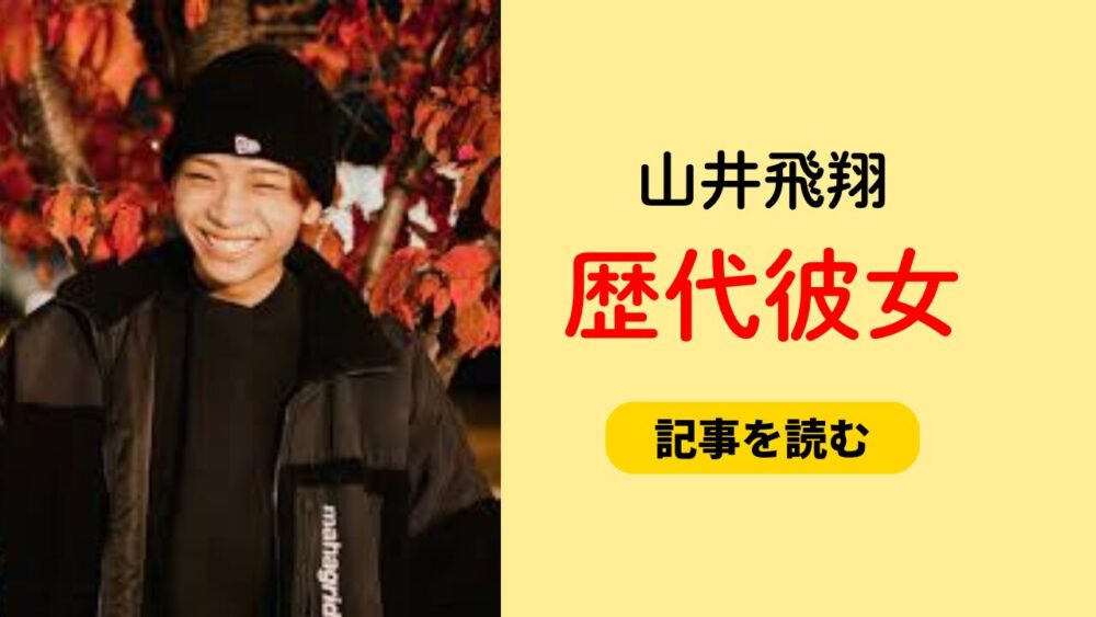 2025最新！山井飛翔の歴代彼女まとめ！井上和との匂わせ画像も！