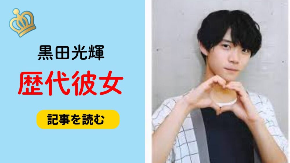 2025最新！黒田光輝の歴代彼女まとめ！田中杏奈が元カノ？匂わせも