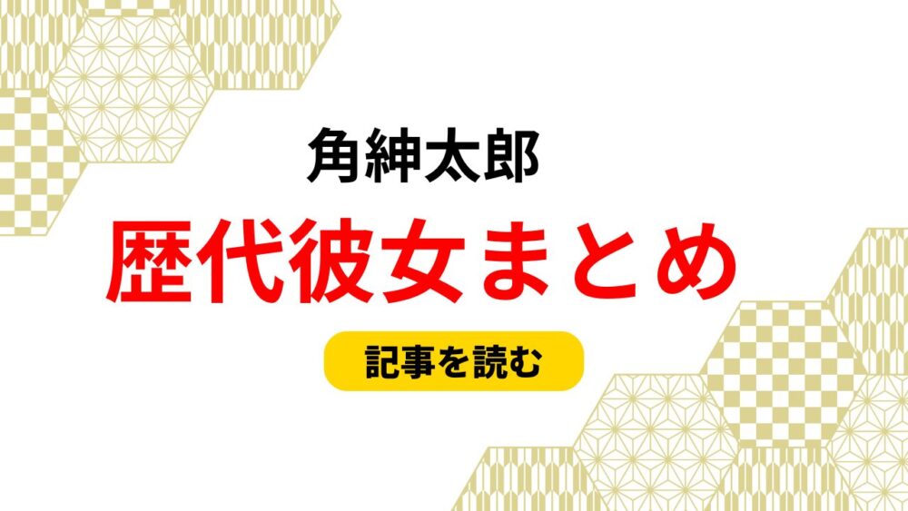 角紳太郎　歴代彼女