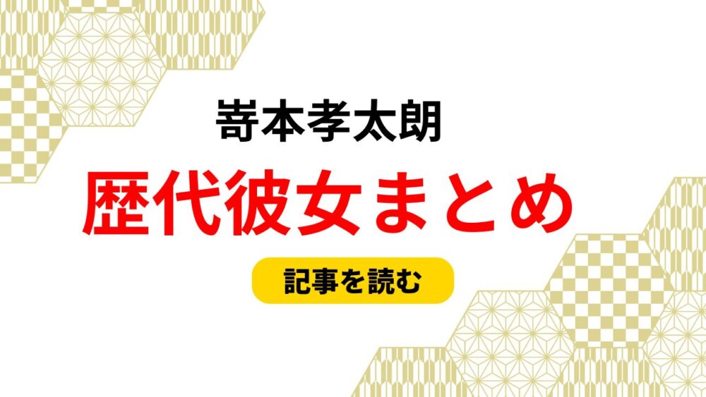 嵜本孝太朗　歴代彼女