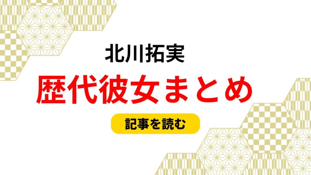 2025最新！北川拓実の歴代彼女まとめ！723ハンドサインで匂わせ？