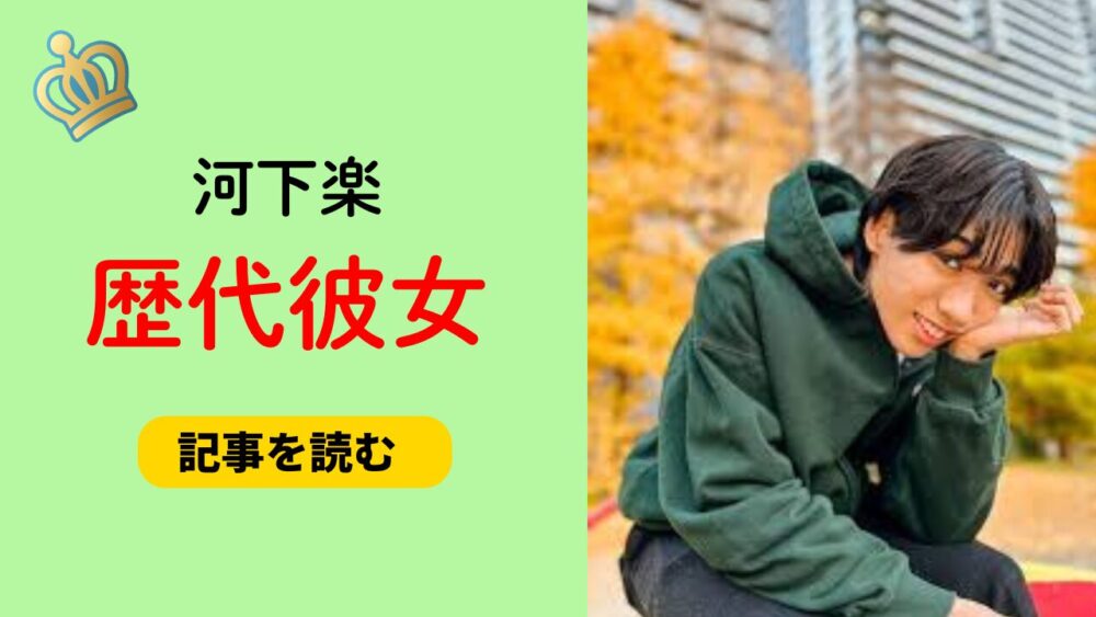 2025最新！河下楽の歴代彼女まとめ！熊谷彩春＆匂わせ彼女と二股疑惑も