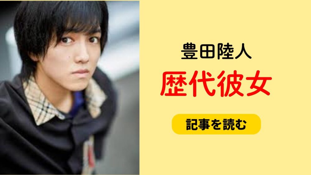 2025最新！豊田陸人の歴代彼女まとめ！彼女がいない理由も調査！