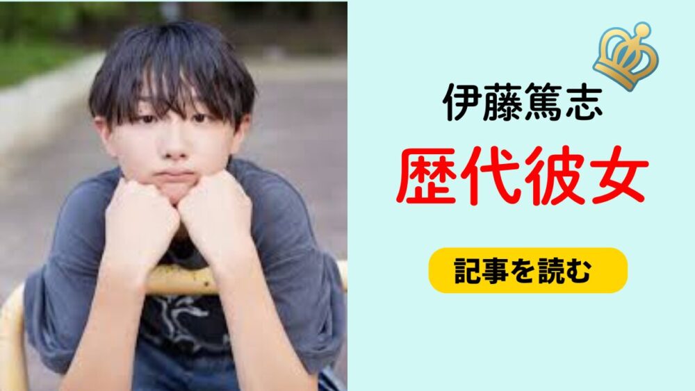 2025最新！伊藤篤志に彼女がいない理由は？好きなタイプも！