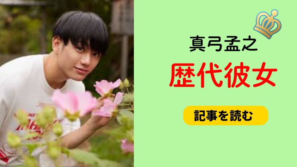 2025最新！真弓孟之の歴代彼女まとめ！芹澤雛梨のオンマユミーも