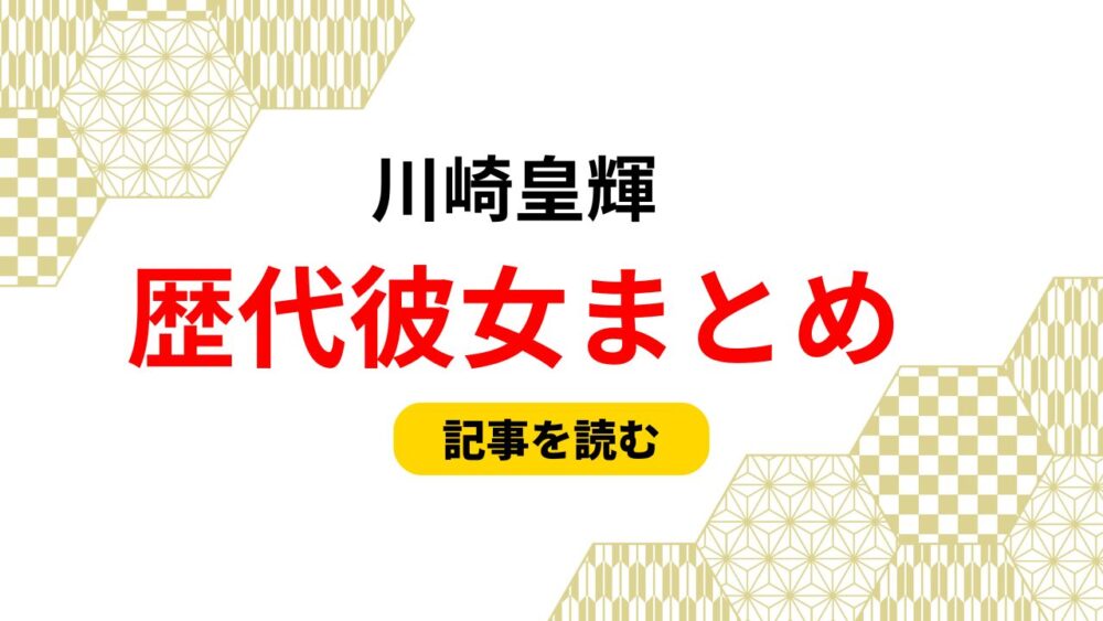 2025最新！川﨑皇輝の歴代彼女まとめ！元カノの名前やアカウント特定？