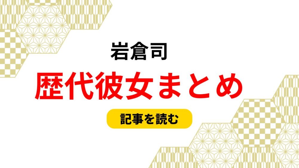 岩倉司　歴代彼女