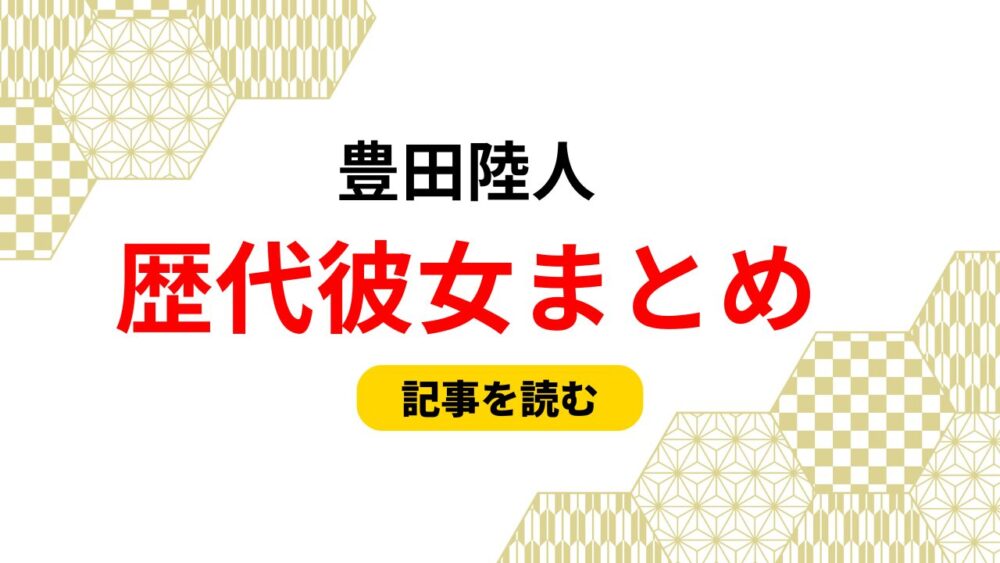 2025最新！豊田陸人の歴代彼女まとめ！彼女がいない理由も調査！