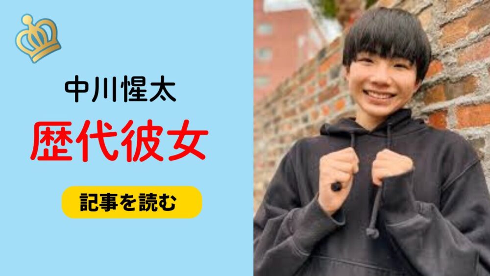 2025最新！中川惺太に彼女はいるの？いない理由は？好きなタイプも！
