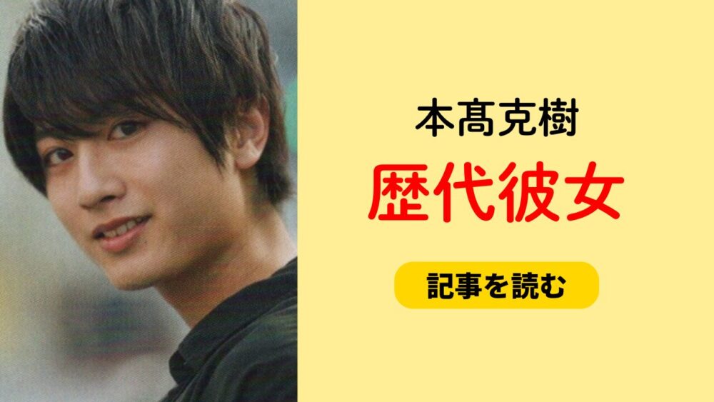 2025最新！本髙克樹の歴代彼女まとめ！斉藤優里と河野ゆかりに二股疑惑？